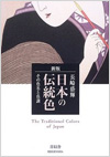 ＜新版＞日本の伝統色　—その色名と色調