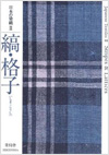 日本の染織２　縞・格子