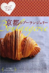 京都ソムリエシリーズ　京都のブーランジェリー　―人気シェフのおすすめパン屋さん